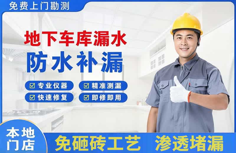 武侯地下车库漏水维修