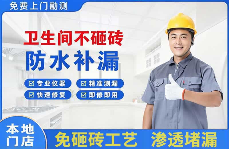 武侯卫生间不砸砖修补漏水